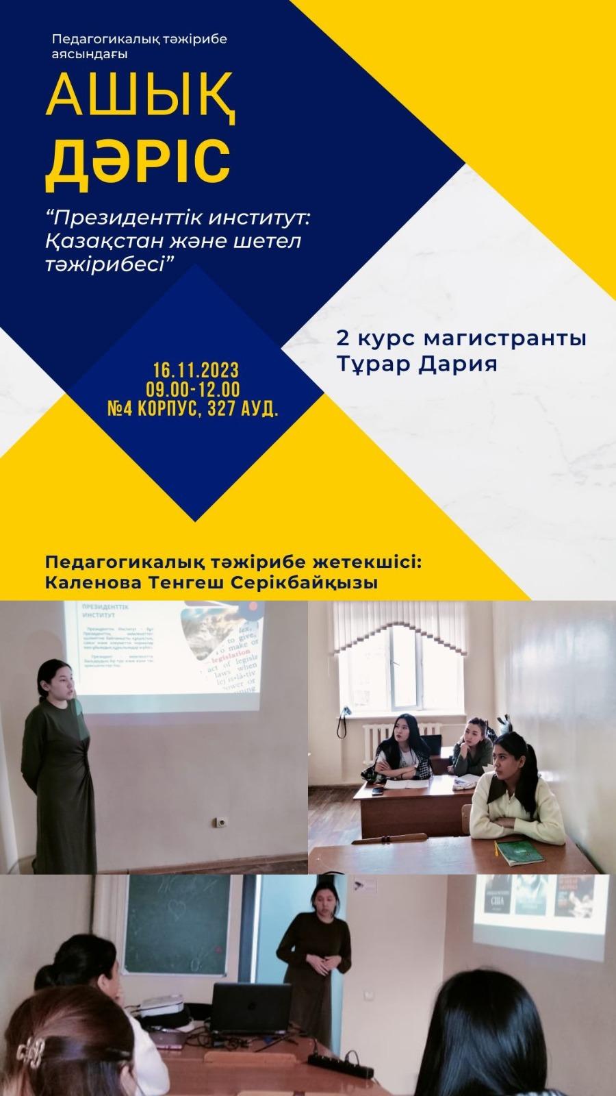 Магистрант 2 курса в рамках педагогической практики провела  открытое занятие на тему: «Институт президентсва: казахстанский и зарубежный опыт»